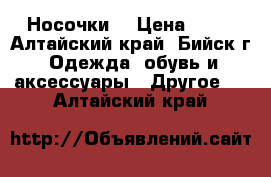 Носочки  › Цена ­ 25 - Алтайский край, Бийск г. Одежда, обувь и аксессуары » Другое   . Алтайский край